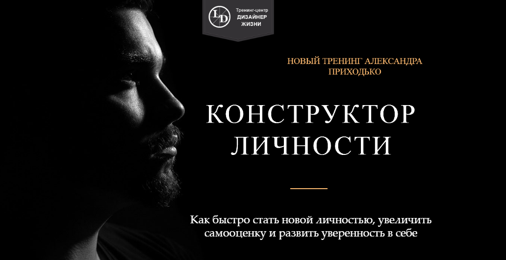 [Александр Приходько] Конструктор личности_0.png